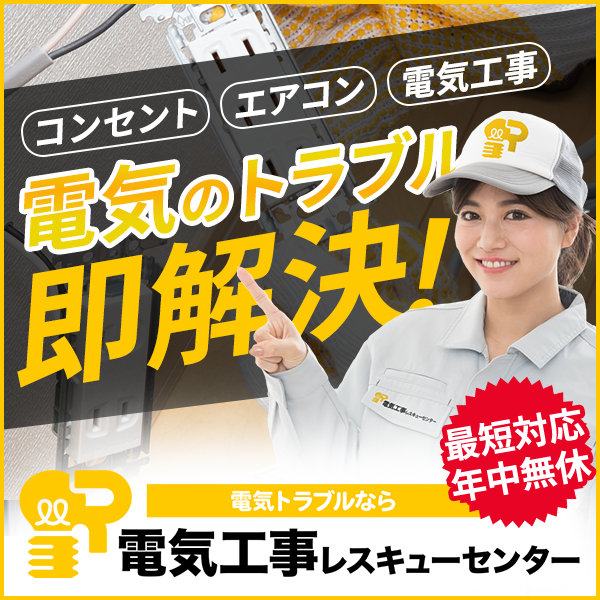 電気工事レスキューセンター